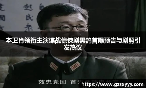 score电竞官网本卫肖领衔主演谍战惊悚剧黑鸽首曝预告与剧照引发热议